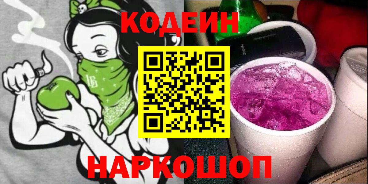 Codein напиток Lean (лин)  Вход с VPN  Кодеиновый сироп Lean Purple Drank  Коркино 